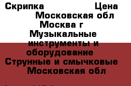 Скрипка Brahner 1/2 › Цена ­ 4 000 - Московская обл., Москва г. Музыкальные инструменты и оборудование » Струнные и смычковые   . Московская обл.